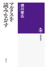 筑摩選書<br> マルクスを読みなおす