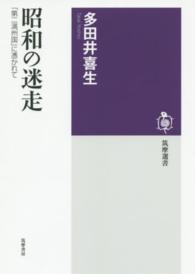 昭和の迷走 - 「第二満州国」に憑かれて 筑摩選書