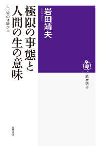 極限の事態と人間の生の意味 - 大災害の体験から 筑摩選書