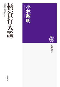 柄谷行人論 - 〈他者〉のゆくえ 筑摩選書