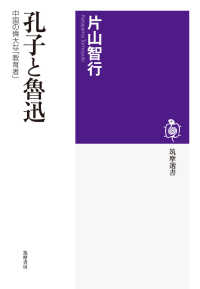 筑摩選書<br> 孔子と魯迅―中国の偉大な「教育者」