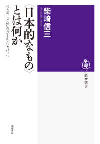 筑摩選書<br> “日本的なもの”とは何か―ジャポニスムからクール・ジャパンへ
