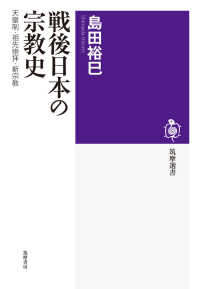 戦後日本の宗教史 - 天皇制・祖先崇拝・新宗教 筑摩選書