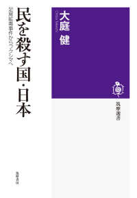 民を殺す国・日本 - 足尾鉱毒事件からフクシマへ 筑摩選書