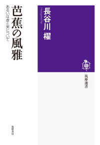 芭蕉の風雅 - あるいは虚と実について 筑摩選書