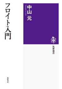 筑摩選書<br> フロイト入門