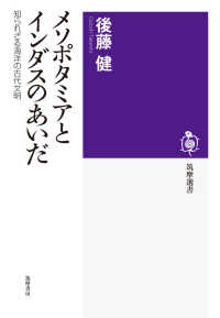 メソポタミアとインダスのあいだ - 知られざる海洋の古代文明 筑摩選書