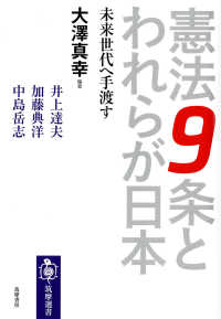 憲法９条とわれらが日本 - 未来世代へ手渡す 筑摩選書
