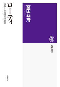 ローティ - 連帯と自己超克の思想 筑摩選書