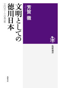 文明としての徳川日本 - 一六〇三－一八五三年 筑摩選書