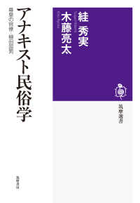 アナキスト民俗学 - 尊皇の官僚・柳田国男 筑摩選書