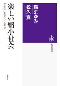 楽しい縮小社会 - 「小さな日本」でいいじゃないか 筑摩選書