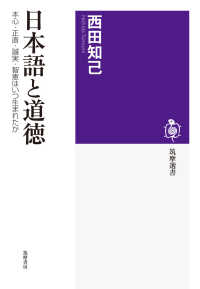 日本語と道徳 - 本心・正直・誠実・智恵はいつ生まれたか 筑摩選書