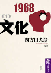 筑摩選書<br> １９６８〈１〉文化