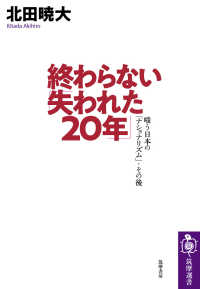 筑摩選書<br> 終わらない「失われた２０年」―嗤う日本の「ナショナリズム」・その後