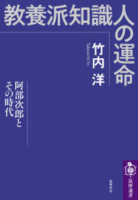 教養派知識人の運命 - 阿部次郎とその時代 筑摩選書