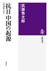 筑摩選書<br> 「抗日」中国の起源―五四運動と日本