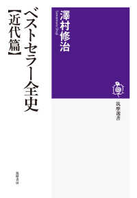 ベストセラー全史【近代篇】 筑摩選書