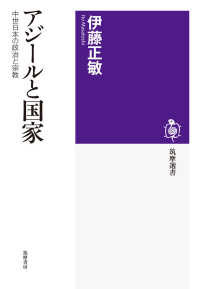 筑摩選書<br> アジールと国家　中世日本の政治と宗教