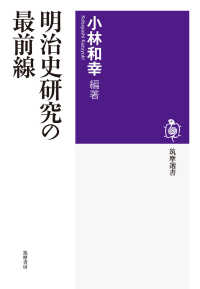 明治史研究の最前線 筑摩選書