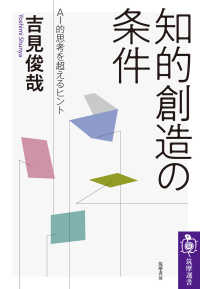 知的創造の条件 - ＡＩ的思考を超えるヒント 筑摩選書