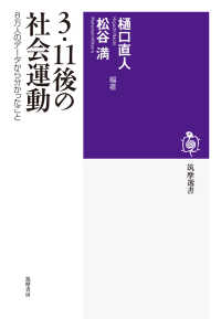 ３・１１後の社会運動 - ８万人のデータから分かったこと 筑摩選書