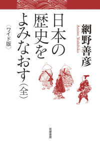 日本の歴史をよみなおす（全）―ワイド版 （ワイド版）