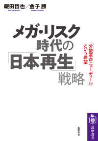 メガ・リスク時代の「日本再生」戦略 - 「分散革命ニューディール」という希望 筑摩選書