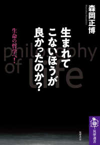 生まれてこないほうが良かったのか？ - 生命の哲学へ！ 筑摩選書