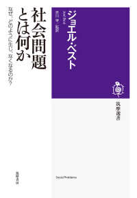 社会問題とは何か - なぜ、どのように生じ、なくなるのか？ 筑摩選書