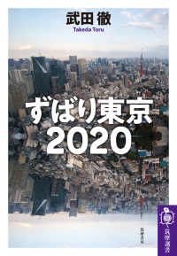 筑摩選書<br> ずばり東京２０２０