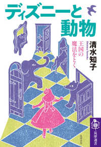 筑摩選書<br> ディズニーと動物―王国の魔法をとく