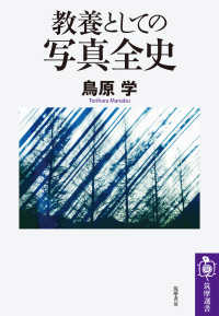 筑摩選書<br> 教養としての写真全史