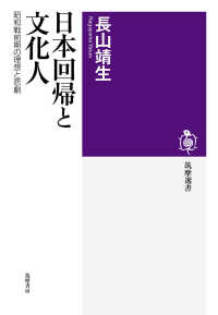 筑摩選書<br> 日本回帰と文化人―昭和戦前期の理想と悲劇