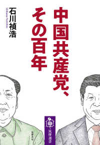 中国共産党、その百年 筑摩選書