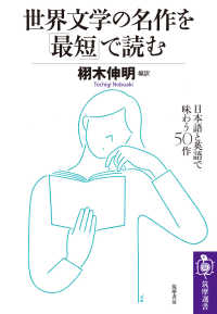 筑摩選書<br> 世界文学の名作を「最短」で読む―日本語と英語で味わう５０作