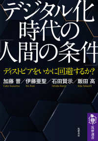 筑摩選書<br> デジタル化時代の「人間の条件」―ディストピアをいかに回避するか？