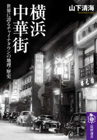 筑摩選書<br> 横浜中華街―世界に誇るチャイナタウンの地理・歴史