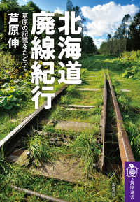 北海道廃線紀行 - 草原の記憶をたどって 筑摩選書