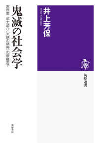 鬼滅の社会学 - 家族愛・武士道から〈侠の精神〉の復権まで 筑摩選書