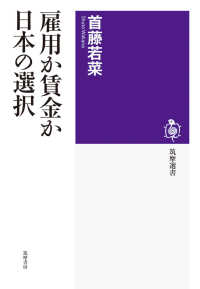 雇用か賃金か　日本の選択 筑摩選書