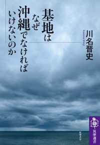 筑摩選書<br> 基地はなぜ沖縄でなければいけないのか