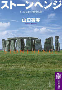筑摩選書<br> ストーンヘンジ―巨石文化の歴史と謎