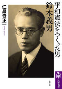 筑摩選書<br> 平和憲法をつくった男　鈴木義男