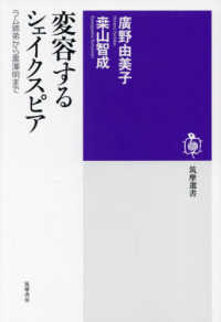 変容するシェイクスピア - ラム姉弟から黒澤明まで 筑摩選書