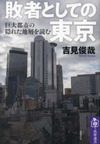 敗者としての東京 - 巨大都市の隠れた地層を読む 筑摩選書