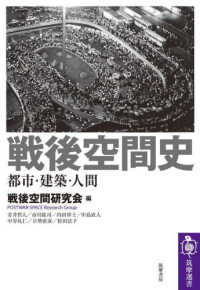 筑摩選書<br> 戦後空間史―都市・建築・人間