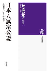 筑摩選書<br> 日本人無宗教説―その歴史から見えるもの