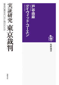 実証研究東京裁判 - 被告の責任はいかに問われたか 筑摩選書