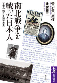 南北戦争を戦った日本人 - 幕末の環太平洋移民史 筑摩選書